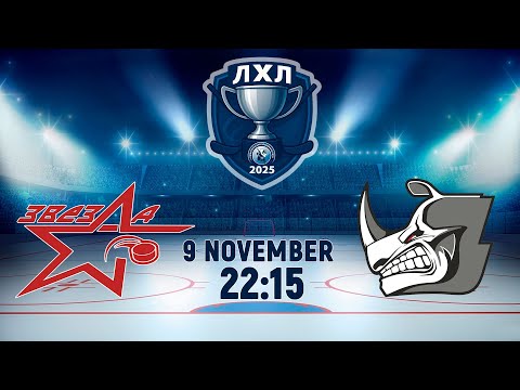 Видео: 9.11.2025. ЛХЛ. Звезда  - K-2 Union