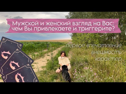 Видео: 🌈Мужской и женский взгляд на Вас: чем Вы привлекаете и триггерите? Как наладить отношения с людьми?💗