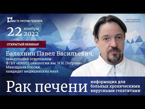 Видео: Важное о раке печени, что повышает шанс успешного лечения вызванной гепатитом онкологии