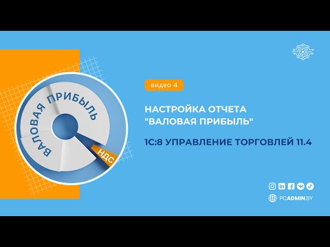 Видео: №4  Настройка отчета "Валовая прибыль" в УТ 11