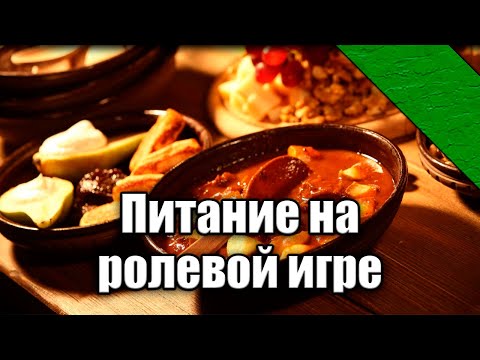 Видео: Питание на ролевой игре | Готовим на природе, ролевые таверны