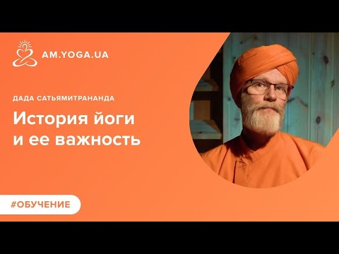 Видео: История йоги и ее важность. Шива, Кришна, Патанджали и современные мастера.   дада Сатьямитрананда.