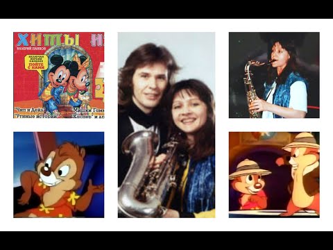 Видео: Лариса и Валерий Панковы ЧИП И ДЕЙЛ (Хиты из мультиков 1) stereo
