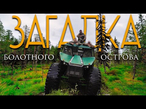 Видео: Загадка болотного острова | Вездеходный поход