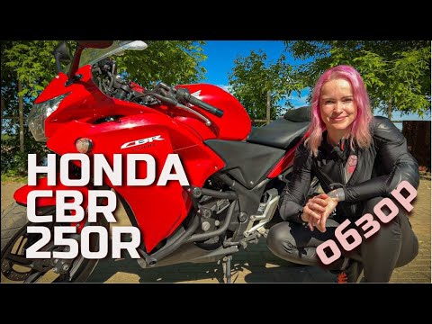 Видео: Честный обзор на Honda CBR250R