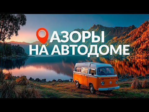 Видео: Португалия. Азоры на автодоме: остров Сан-Мигель