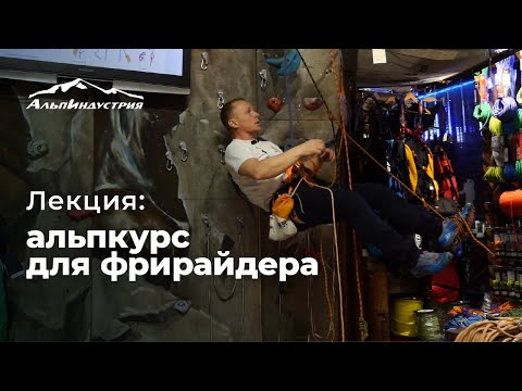 Видео: Лекция: альпкурс для фрирайдера