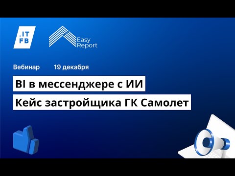 Видео: BI в мессенджере с ИИ: Кейс застройщика ГК Самолет. Вебинар 19 декабря 2023 г.