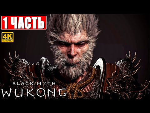 Видео: ПРОХОЖДЕНИЕ BLACK MYTH WUKONG [4K] ➤ Часть 1 ➤ На Русском ➤ Вуконг на ПК