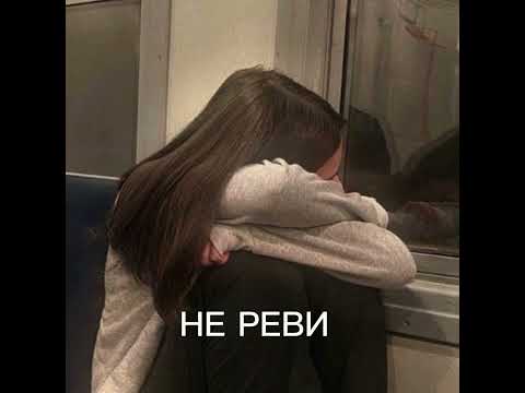 Видео: АНЕТ САЙ-НЕ РЕВИ💧