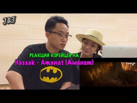 Видео: Реакция корейцев на Hassak - Amanat (Аманат)