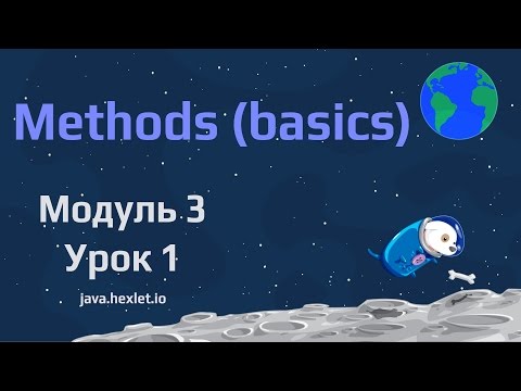 Видео: Модуль 3. Урок 1. Основы использования и создания методов в классах. Часть 1.