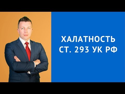 Видео: Халатность ст 293 УК РФ наказание - Адвокат по уголовным делам