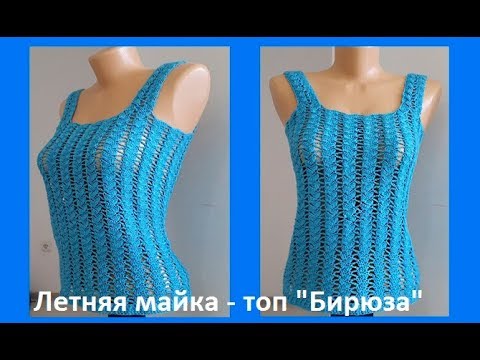 Видео: Летняя Майка - ТОП "Бирюза" , Вязание КРЮЧКОМ , ( В № 186)