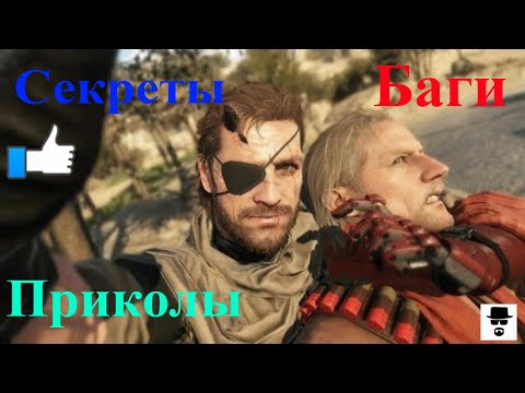 Видео: MGS 5 Секреты, баги, приколы.