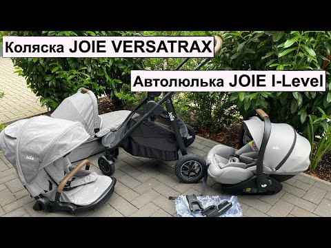 Видео: НАША КОЛЯСКА JOIE VERSATRAX  И АВТОЛЮЛЬКА JOIE I-LEVEL ISOFIX