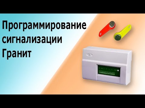 Видео: Программирование охранной сигнализации Гранит 2. Все электронные ключи для ППК Гранит.
