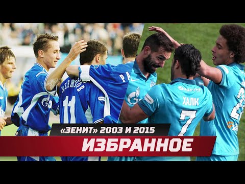 Видео: «Зенит» 2003 и 2015. Избранное