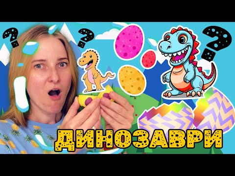 Видео: Який ДИНОЗАВР ховається в яєчку?