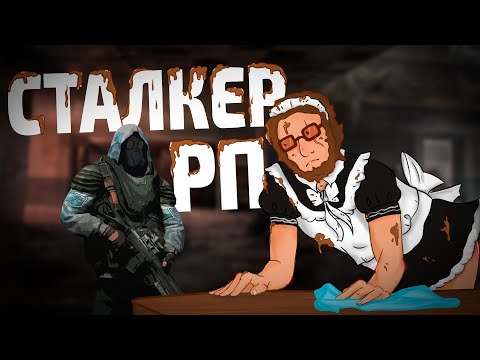 Видео: Убираю за СТАЛКЕРАМИ (DayZ Stalker RP)