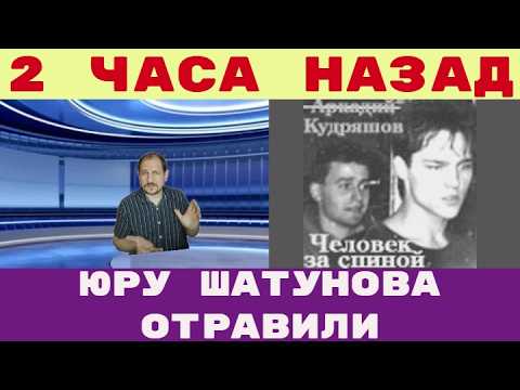 Видео: Юрия Шатунова, солиста «Ласкового мая» отравили