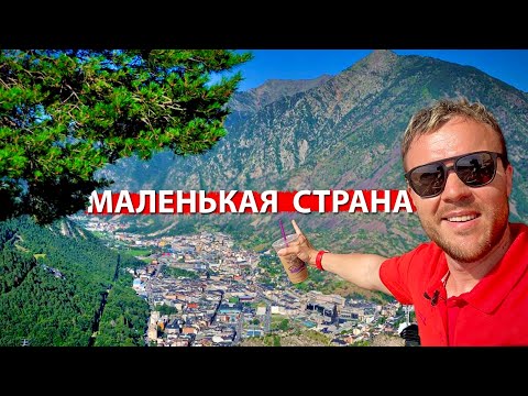 Видео: Крошечная, но очень богатая страна, в которую хочется переехать. Чем Андорра лучше Франции и Испании
