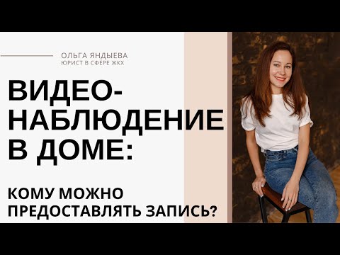 Видео: Видеонаблюдение в многоквартирном доме