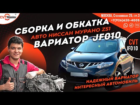 Видео: Сборка и обкатка вариатора JF010 на автомобиле Ниссан Мурано Z51