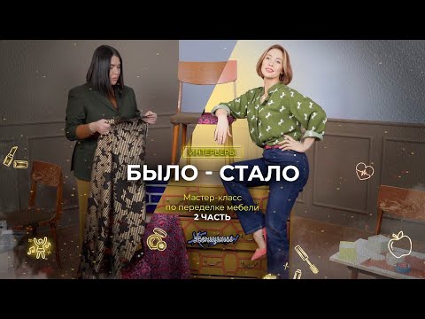 Видео: «Один стул может решить многие проблемы в жизни!» Результат нашей переделки