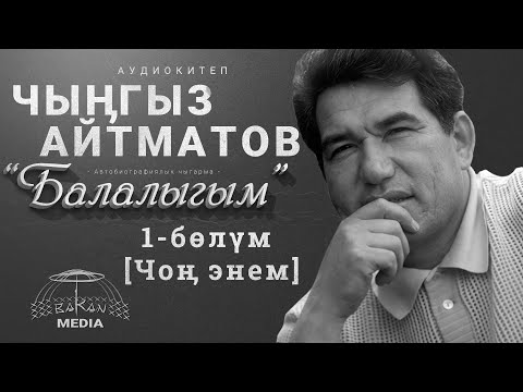 Видео: Чыӊгыз Айтматов-«Балалыгым» 1-бөлүм [Чоӊ энем]