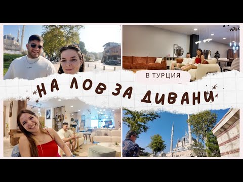 Видео: Отидохме да си купим ДИВАН, а ни поканиха на СВАТБА 😁 ⏐ На шопинг в Одрин, Турция 🛍️