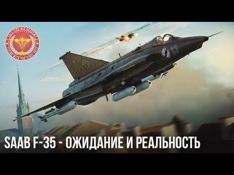 Видео: SAAB F-35 - ОЖИДАНИЕ и РЕАЛЬНОСТЬ в WAR THUNDER