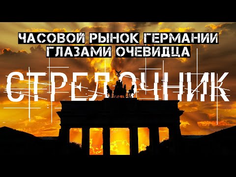 Видео: ЧТО НЕМЦУ ХОРОШО... ЧАСОВОЙ РЫНОК ГЕРМАНИИ ГЛАЗАМИ ОЧЕВИДЦА. NAUTILUS AUF WIEDERSEHEN!