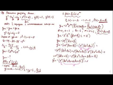 Видео: Линейные ОДУ 2-го порядка с постоянными коэффициентами  Задача Коши