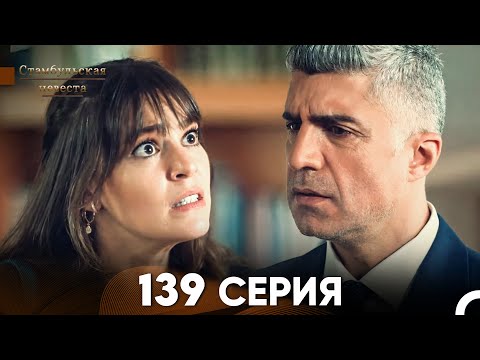 Видео: Стамбульская Невеста 139 Серия (Русский Дубляж)