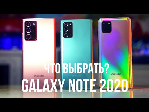 Видео: Galaxy Note 20 Ultra vs Note 20 vs Note 10 Lite. Какой Galaxy Note выбрать в 2020?