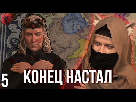 Видео: КОНЕЦ НАСТАЛ игра престолов восстание Блэкфайра №5 в Crusader Kings 3 AGOT