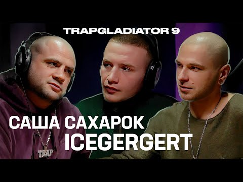 Видео: ICEGERGERT | САША САХАРОК | TRAPGLADIATOR 9