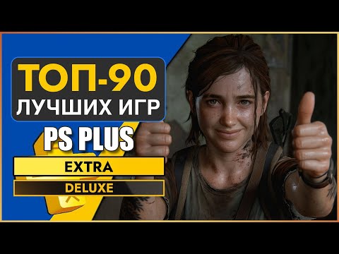 Видео: ТОП 90 ЛУЧШИХ ИГР PS PLUS EXTRA 2025 | Во Что Поиграть PS Plus Extra