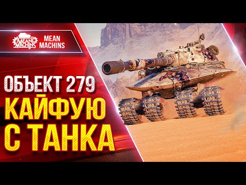 Видео: Объект 279 (XI ЛВЛ) - КАЙФУЮ С ЭТОГО ТАНКА ● ОТЛИЧНЫЙ ВЫБОР - РЕКОМЕНДУЮ ● ЛучшееДляВас