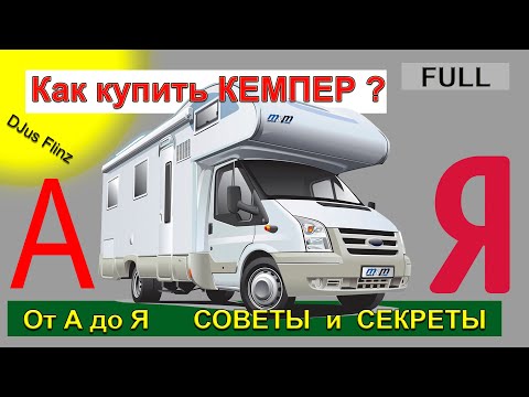 Видео: Как Купить Старый АВТОДОМ на Вторичке. Полный Гайд от А до Я (1.5 Часа Полезной Инфы!)
