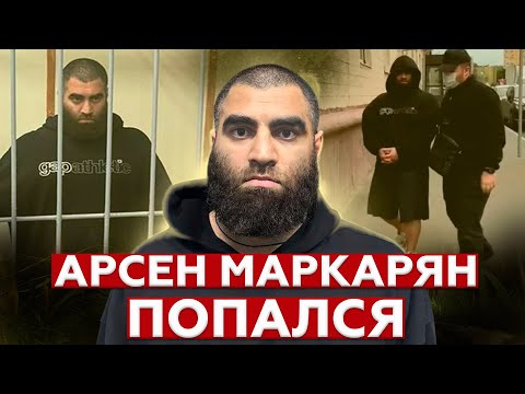 Видео: Арест Арсена Маркаряна l Причины, последствия