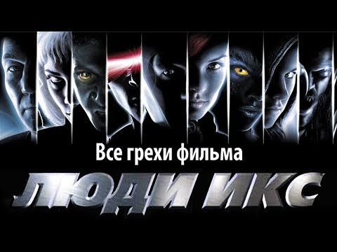 Видео: Все грехи фильма "Люди Икс"