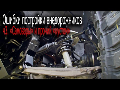 Видео: Ошибки постройки внедорожников. ч3 - "Самовары"