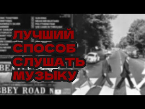 Видео: AbbeyRoad или как правильно слушать музыку