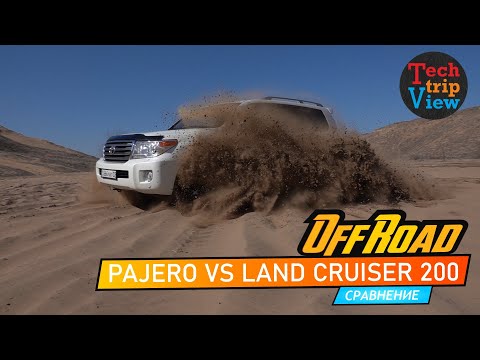 Видео: Mitsubishi Pajero 4 vs Toyota Land Cruiser 200. Сравнение на бездорожье стоковых автомобилей.