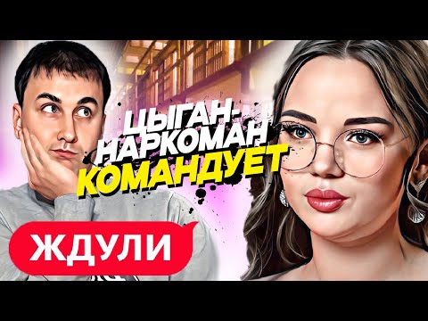 Видео: ЖДУЛИ | 2 сезон 8 серия |  Цыганская семья  | Реакция и разбор |