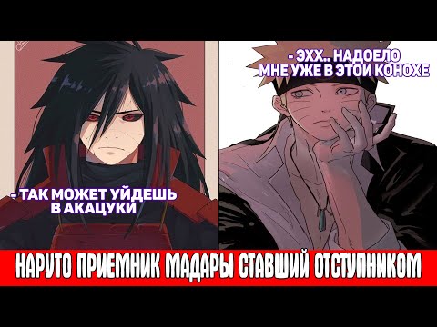 Видео: Наруто Приемник Мадары Ставший Отступником / Альтернативный Сюжет Наруто / Все части