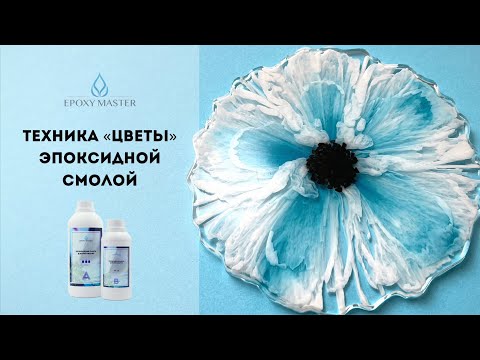 Видео: Рисуем эпоксидной смолой цветы - Мастер класс RESINART