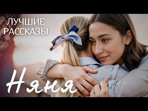 Видео: "НЯНЯ" Истории любви. Рассказ, который тронет вашу душу.
